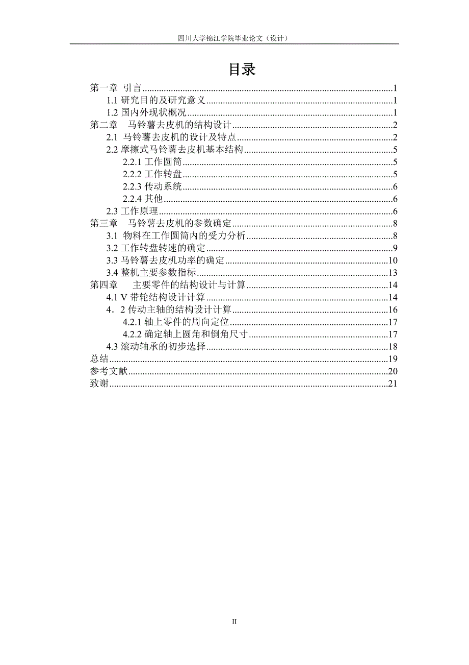 马铃薯去皮机设计 - 副本_第2页