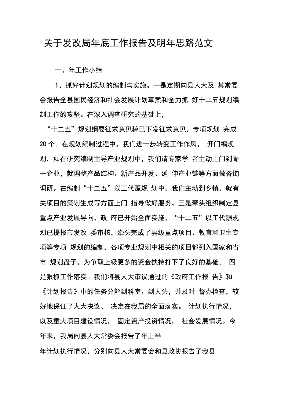 202X年关于发改局年底工作报告及明年思路范文_第1页