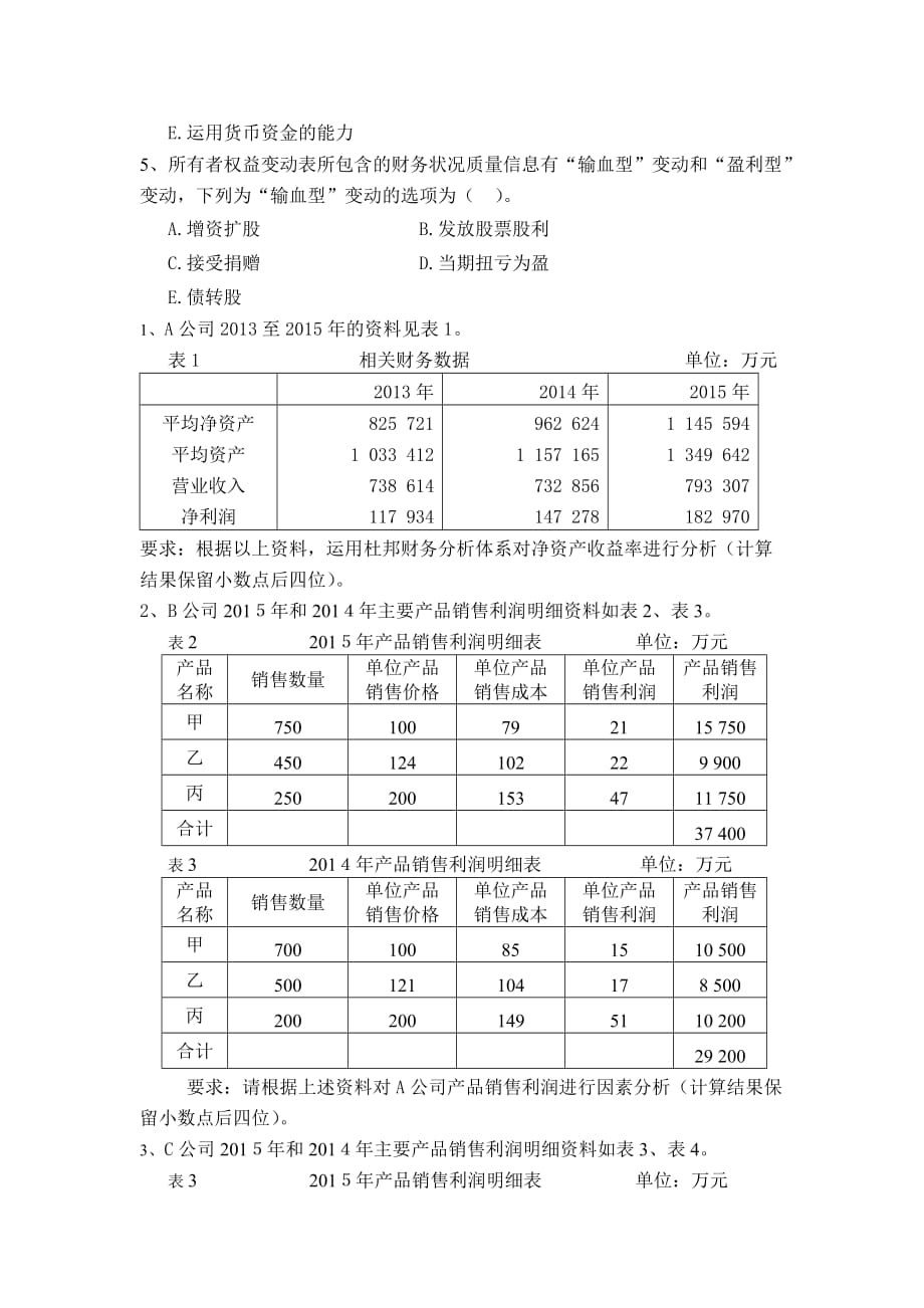 财务分析小题库_第4页