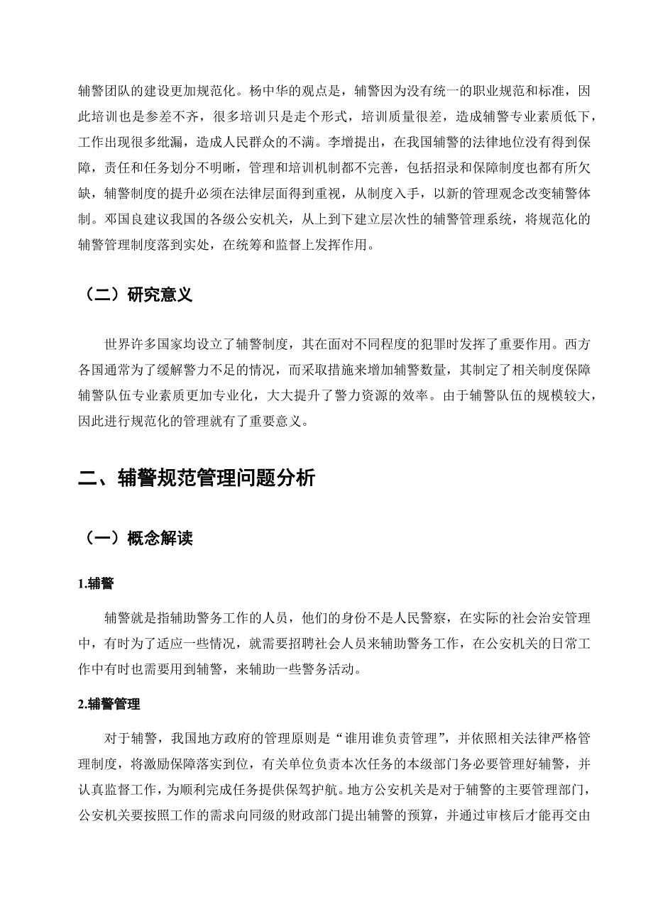 辅警规范管理分析研究_第3页