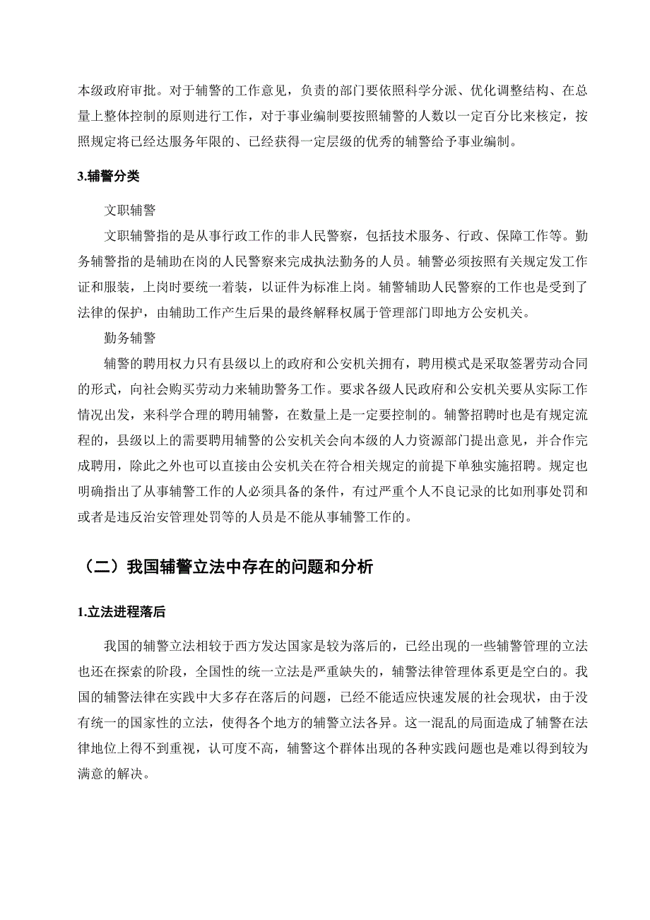 辅警规范管理分析研究_第4页