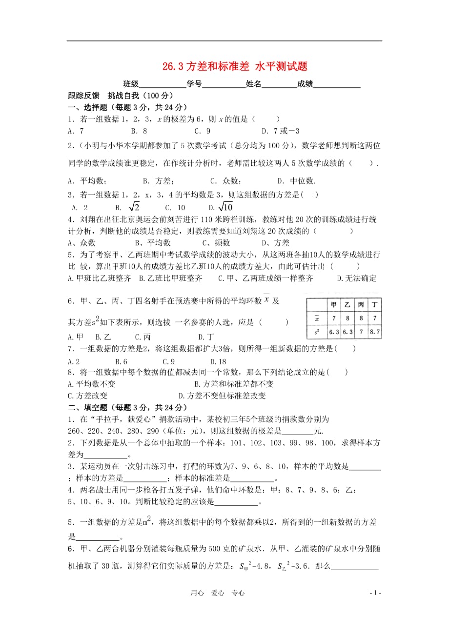 八年级数学下册 26.3方差和标准差水平测试题 冀教版[1].doc_第1页