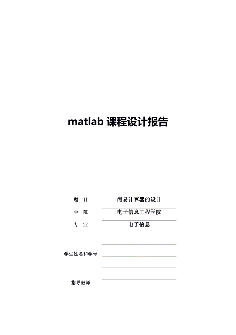 matlab课程设计(简单计算器的设计).doc_第1页