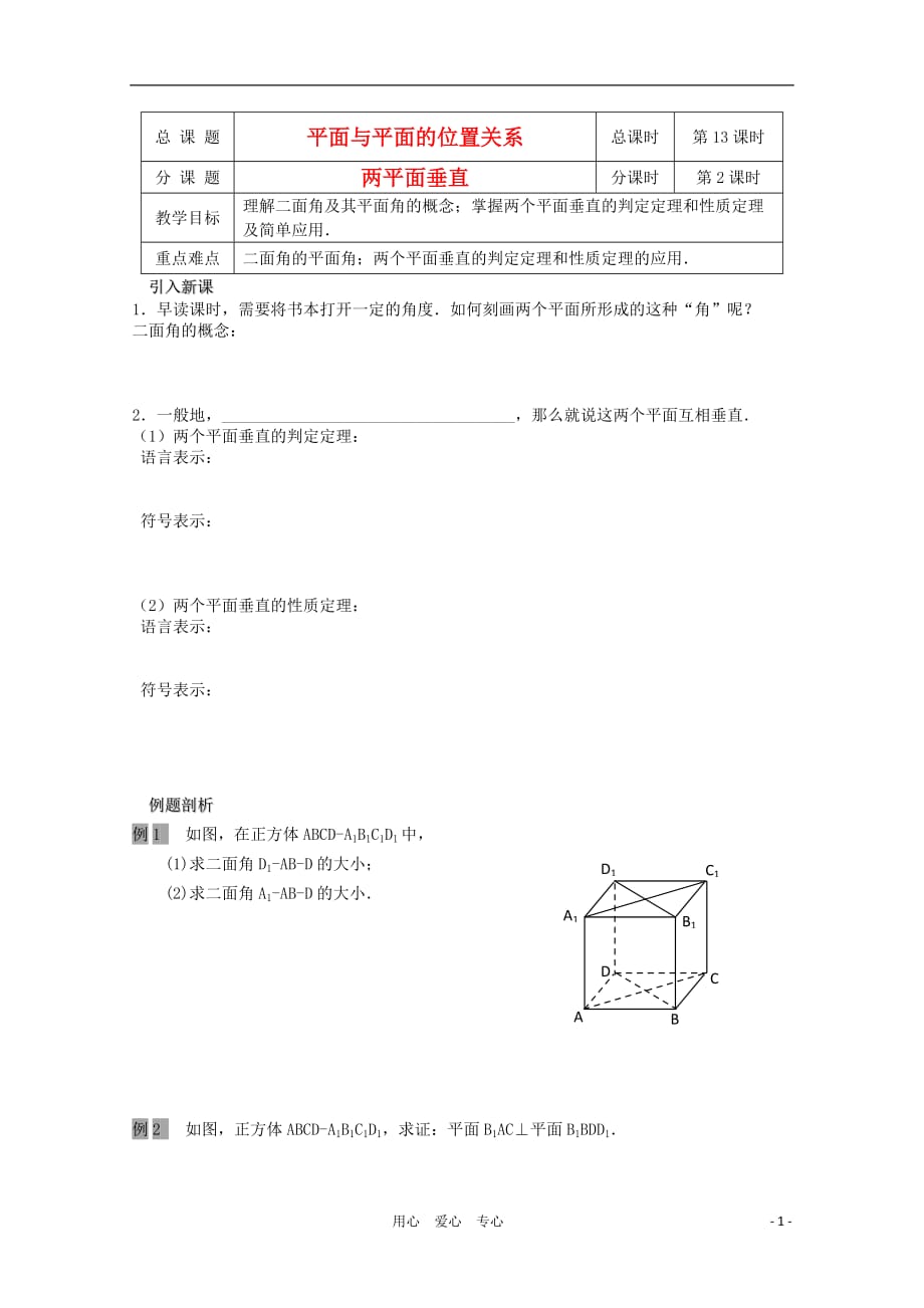 江苏省溧水县第二高级中学高中数学 第13课时平面与平面的位置关系2教学案 苏教版必修2.doc_第1页