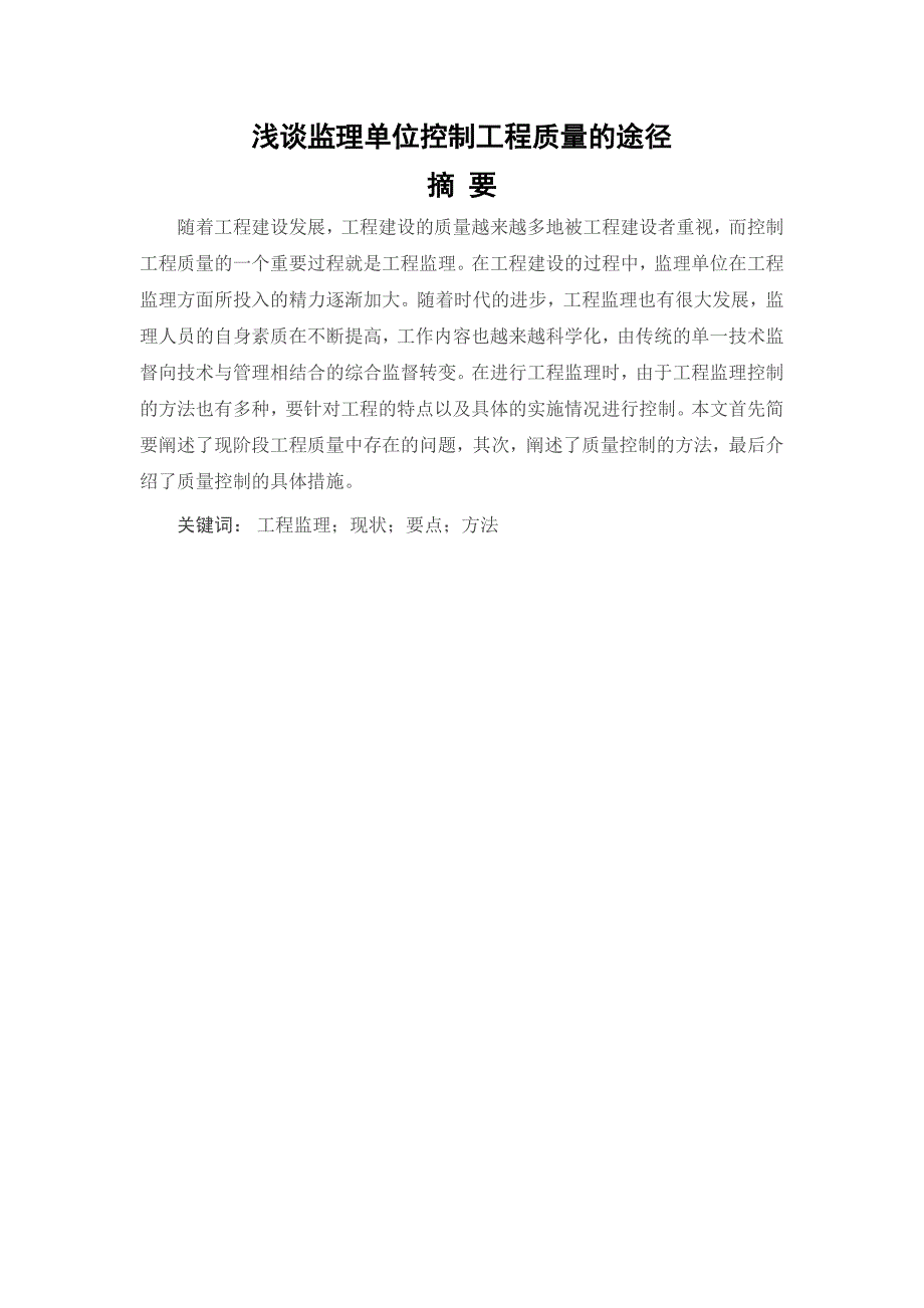 浅谈监理单位控制工程质量的途径_第1页