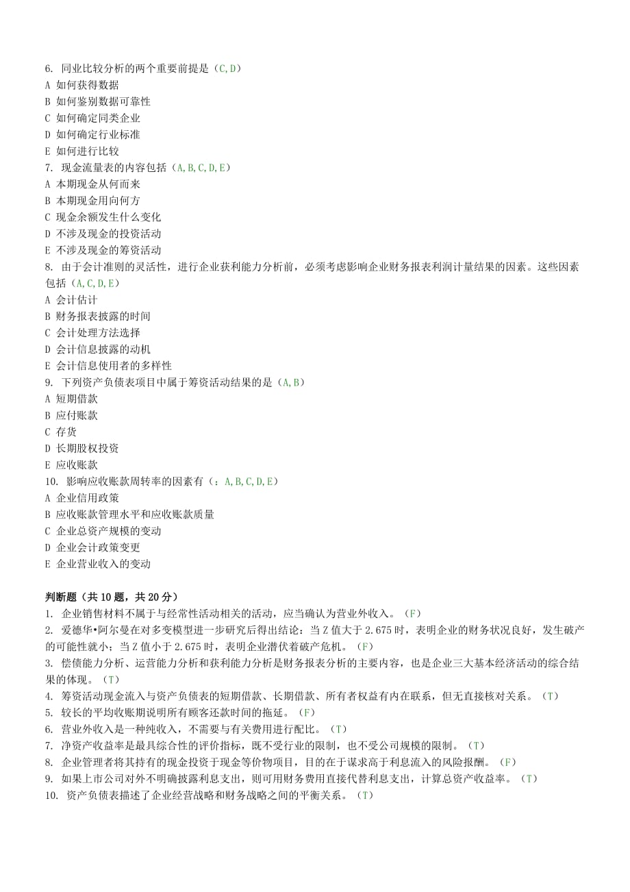 《财务报表分析》试题及标准答案(二).doc_第4页