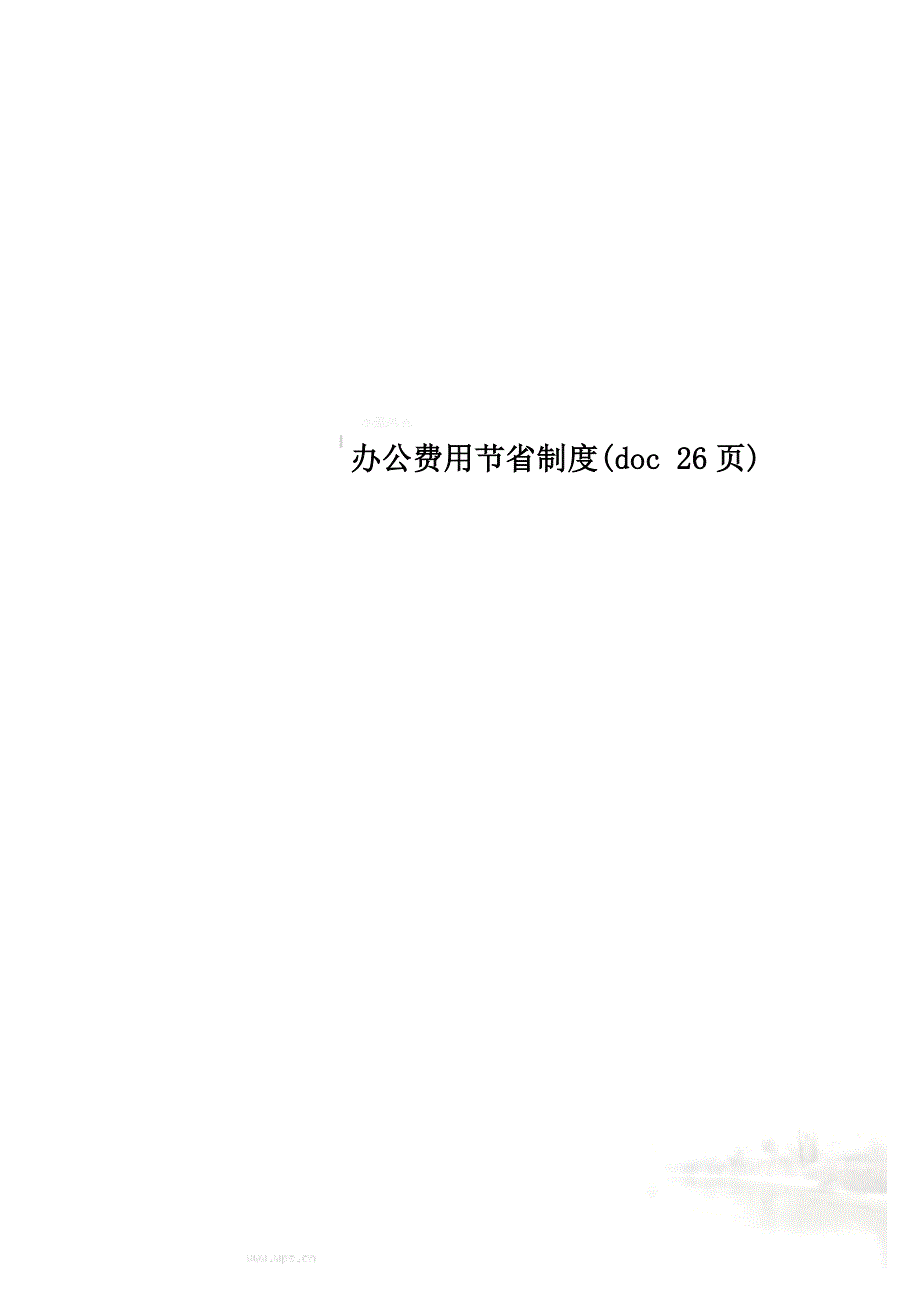 办公费用节省制度(doc 26页)_第1页