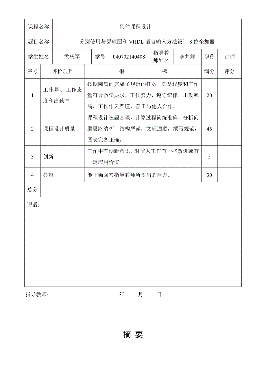 分别使用原理图和VHDL语言输入方法设计8位全加器.doc_第3页