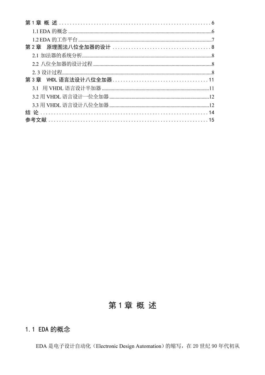 分别使用原理图和VHDL语言输入方法设计8位全加器.doc_第5页