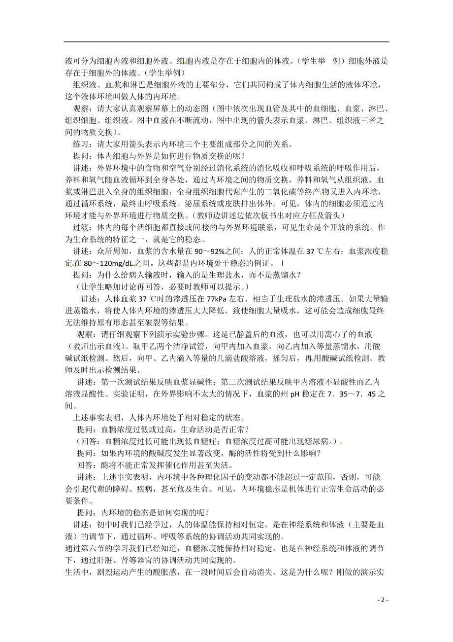 高中生物 内环境与稳态精品教案 中图版必修3.doc_第2页