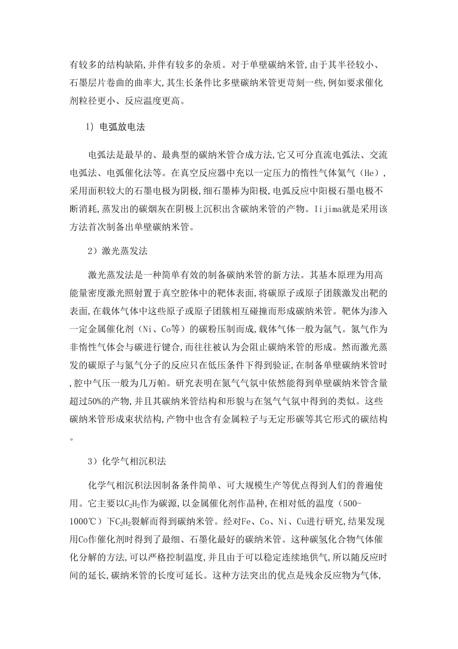 关于碳纳米管的研究进展综述.doc_第2页