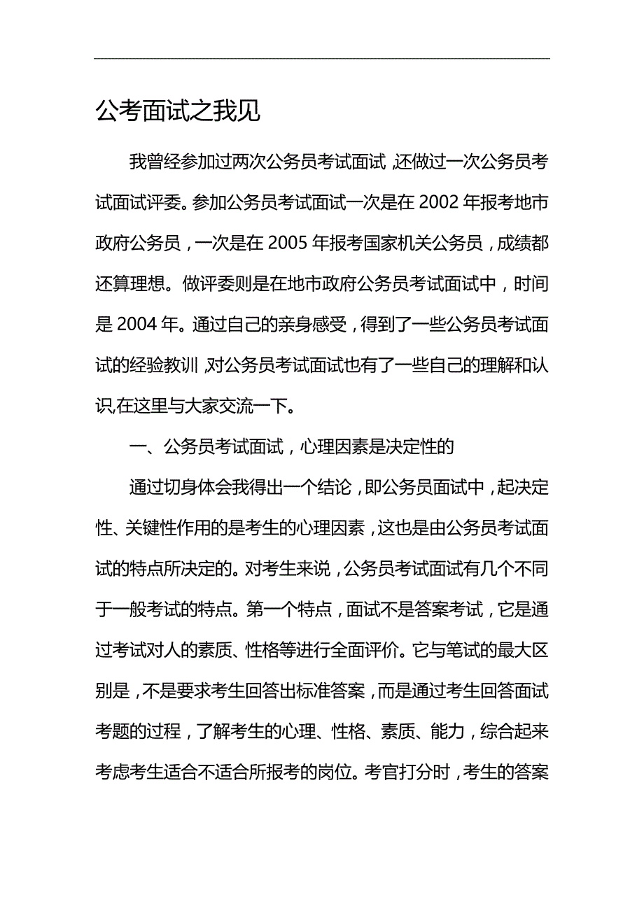 （招聘面试）(BTRL-305)面试人员评价表_ (2279)__第1页