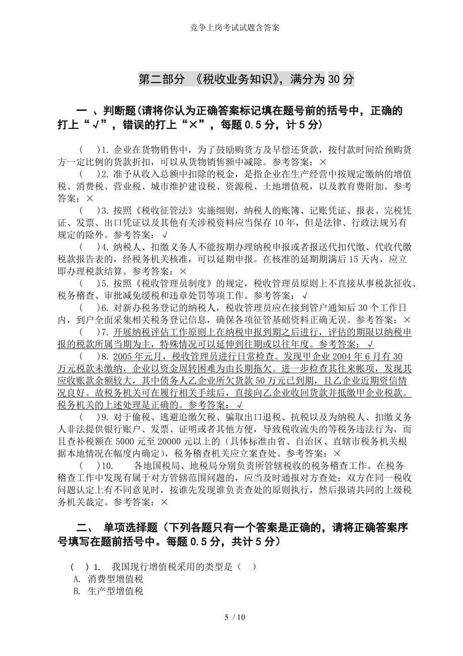 竞争上岗考试试题含答案_第5页