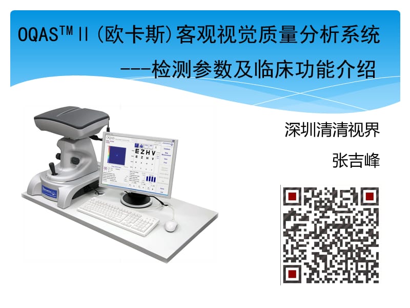 客观视觉质量分析系统及临床应用资料教程_第1页