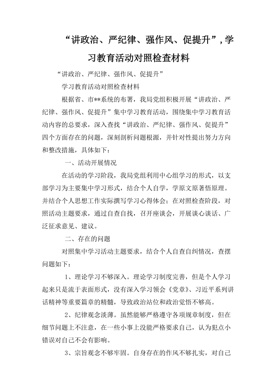 整理“讲政治、严纪律、强作风、促提升”,学习教育活动对照检查材料_第1页