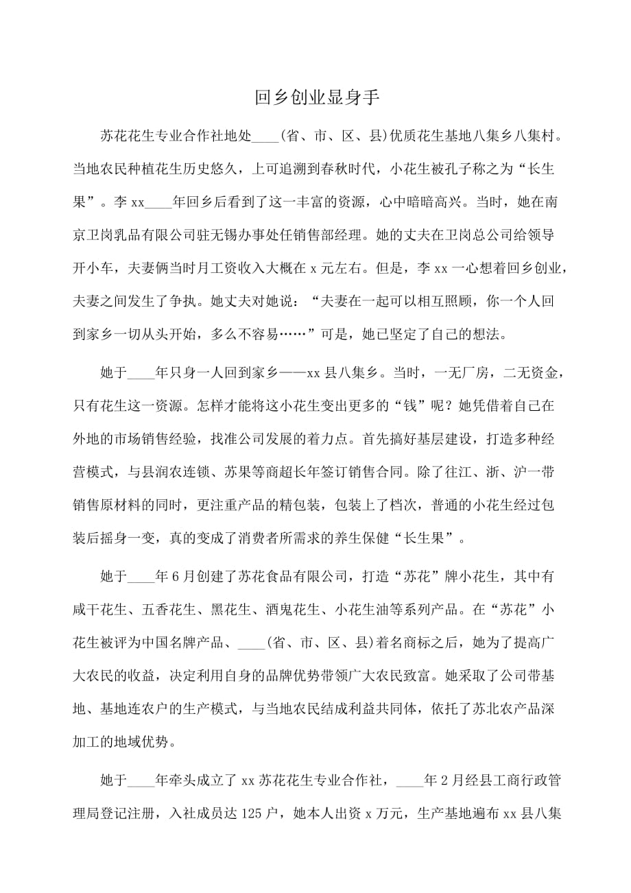 事迹材料：劳动模范事迹材料：回乡创业显身手_第1页