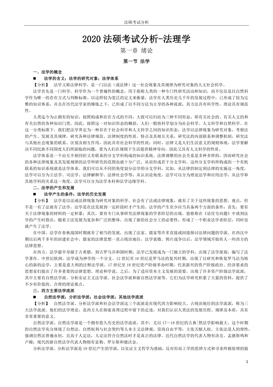 2020法硕《法理学》考试分析_第1页