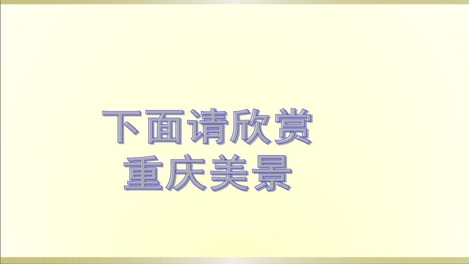 （精编）最新2019部编版小学《道德与法治》二年级上册《我爱家乡山和水》(第一课时)课件2_第3页