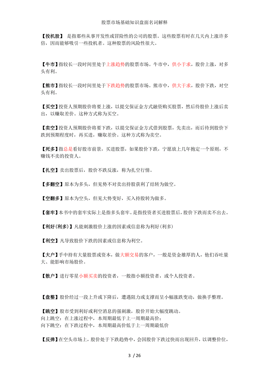 股票市场基础知识盘面名词解释_第3页