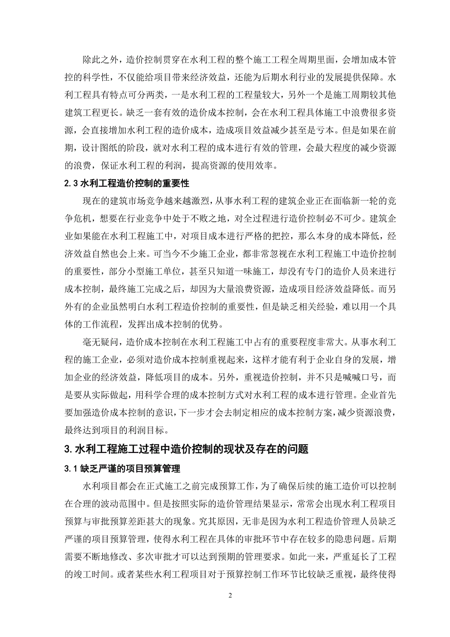 水利工程施工中的造价控制研究_第2页