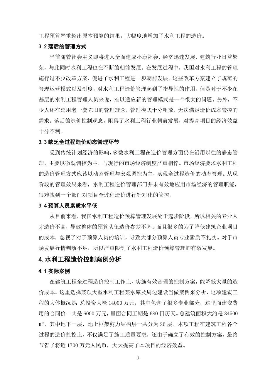 水利工程施工中的造价控制研究_第3页