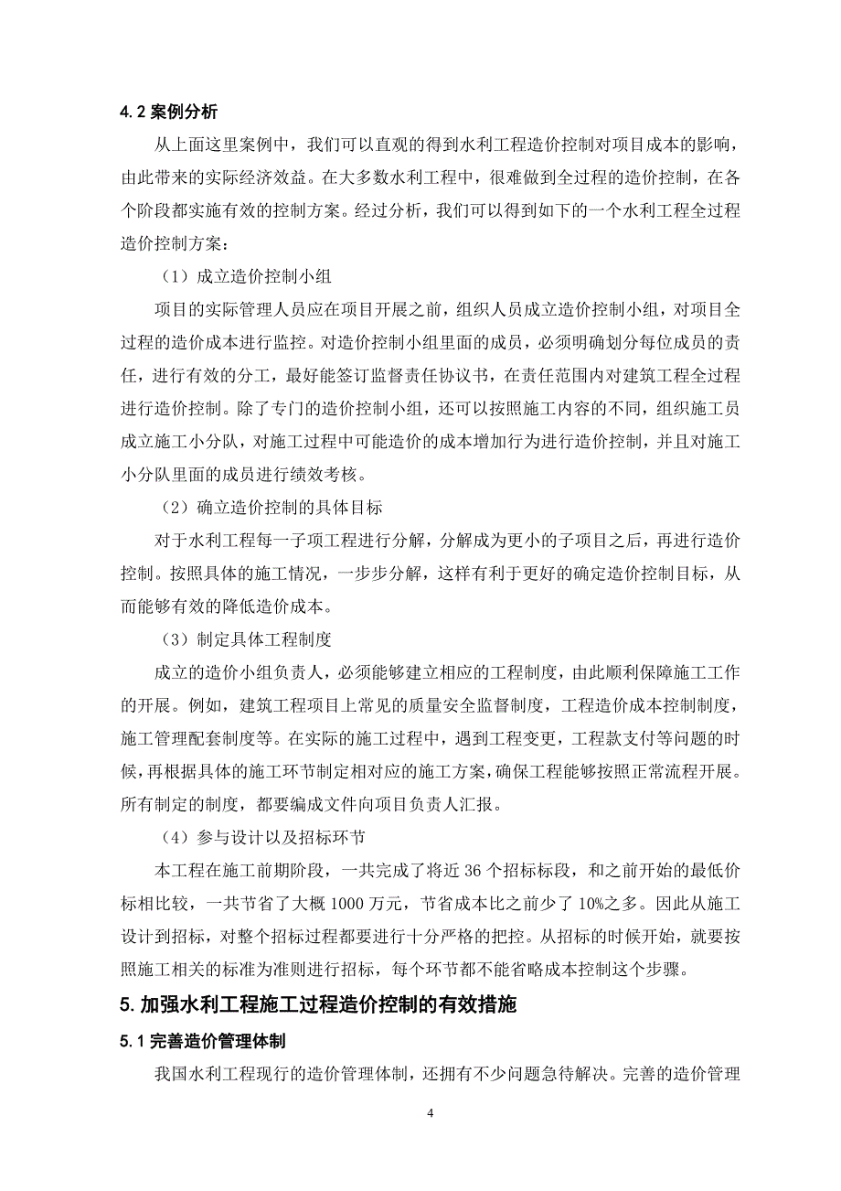 水利工程施工中的造价控制研究_第4页