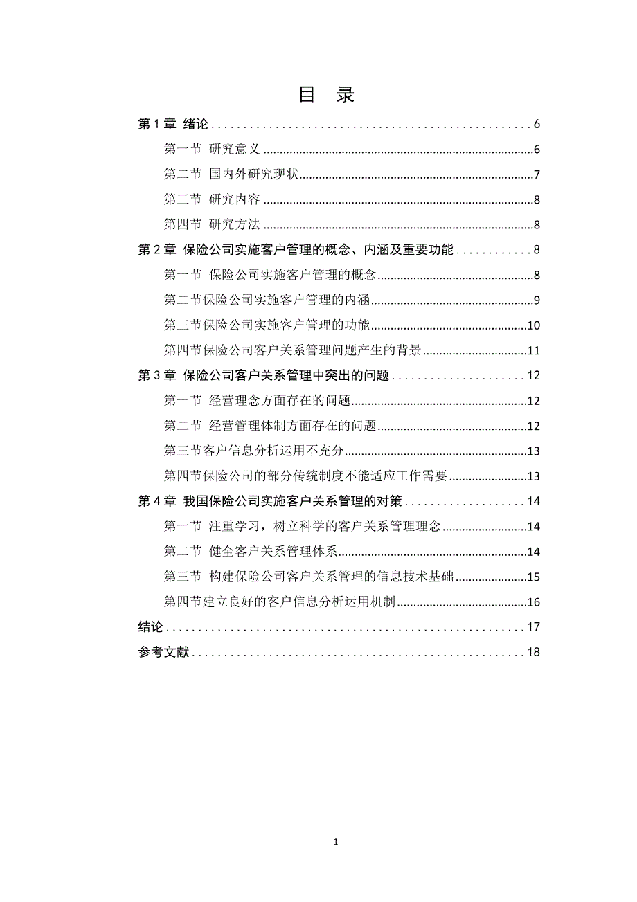 我国保险公司客户关系管理研究_第1页