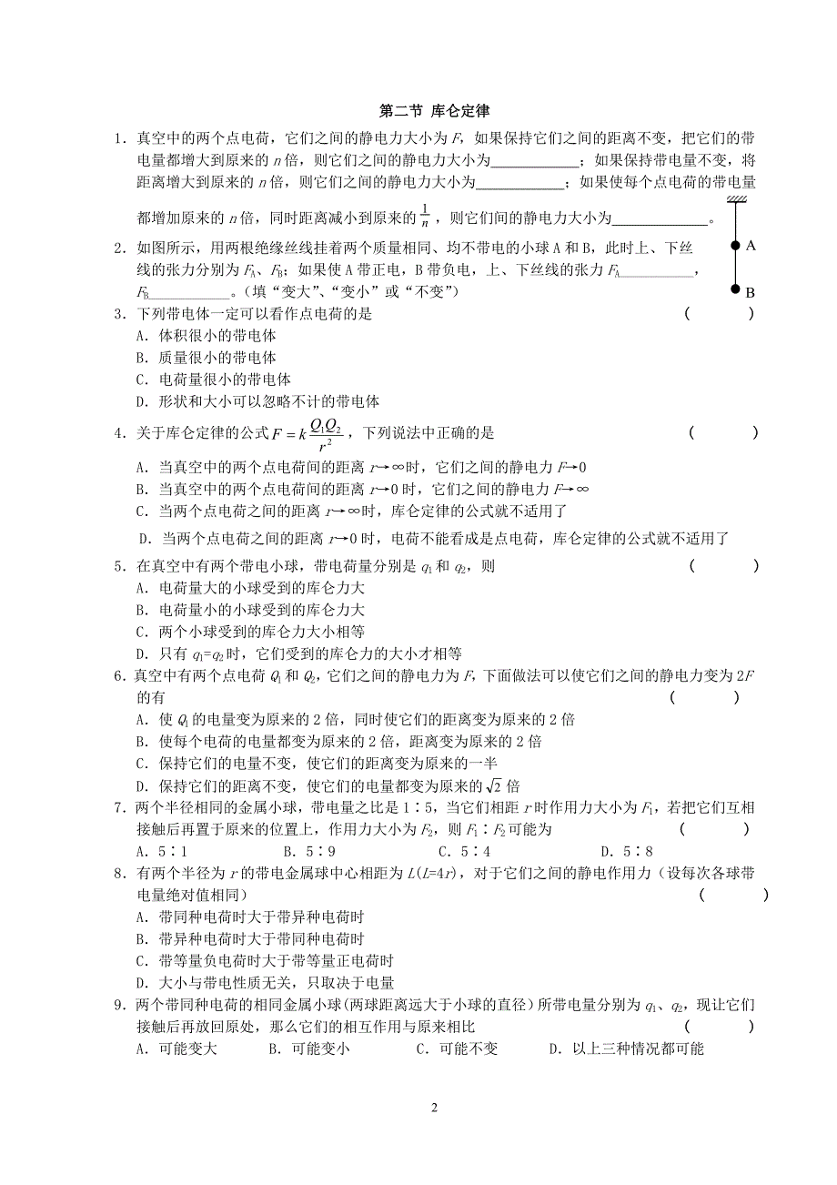 2009-2010学年度高二物理第二学期第一章 静电场基础习题人教版选修3-1.doc_第2页