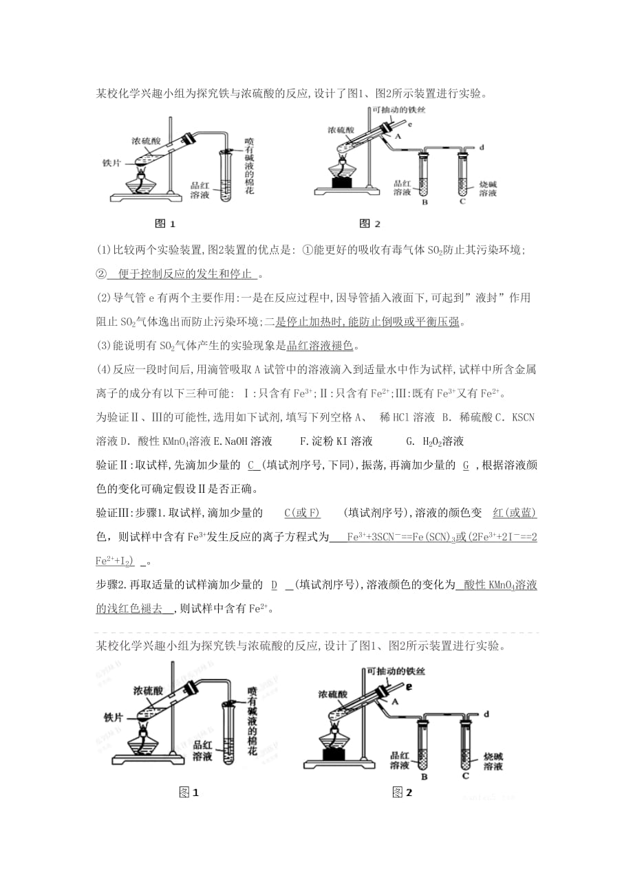 为探究铁与浓硫酸的反应,设计了图1、图2所示装置进行实验.doc_第1页