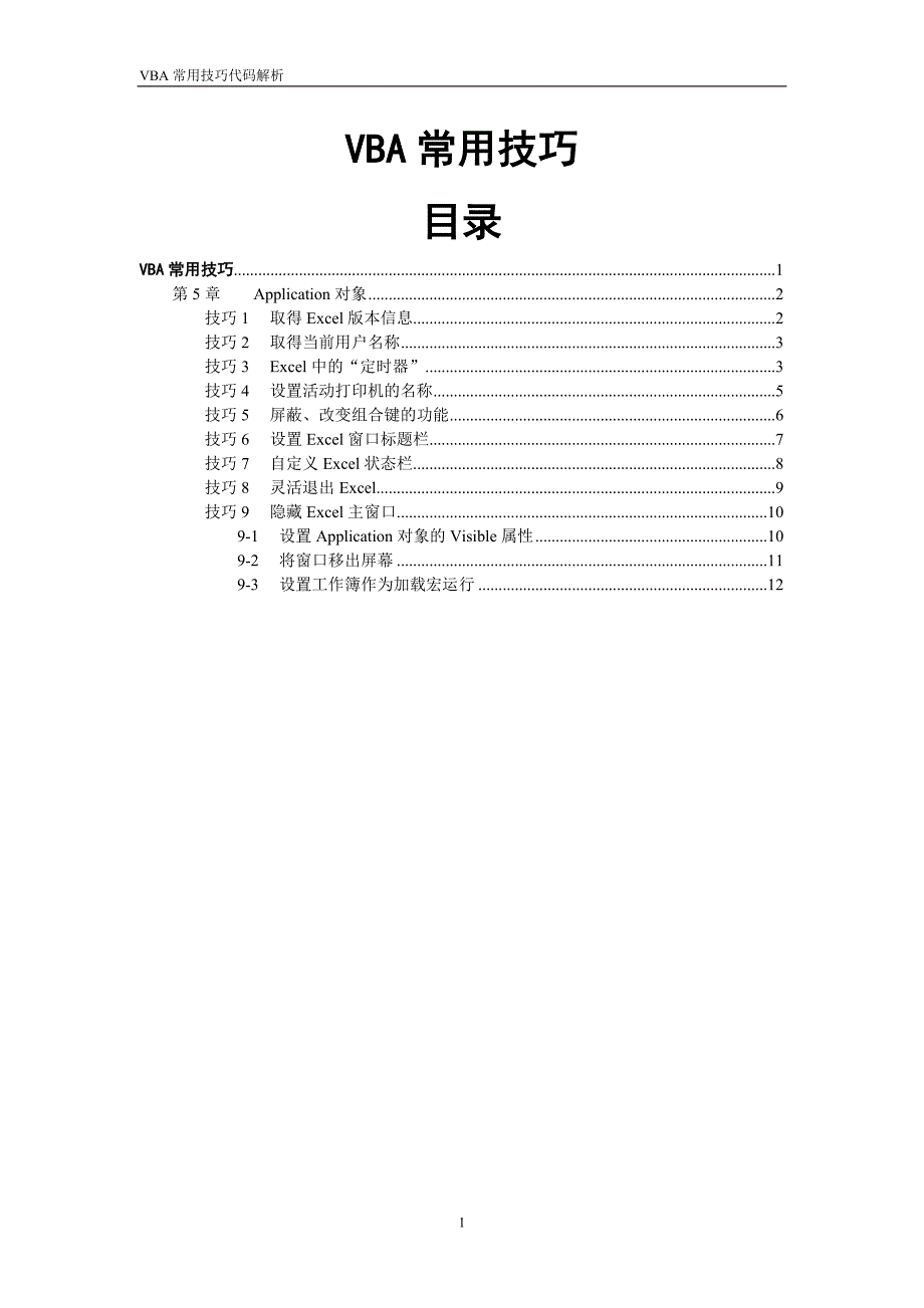 Excel-VBA常用技巧-第05章-Application对象_第1页