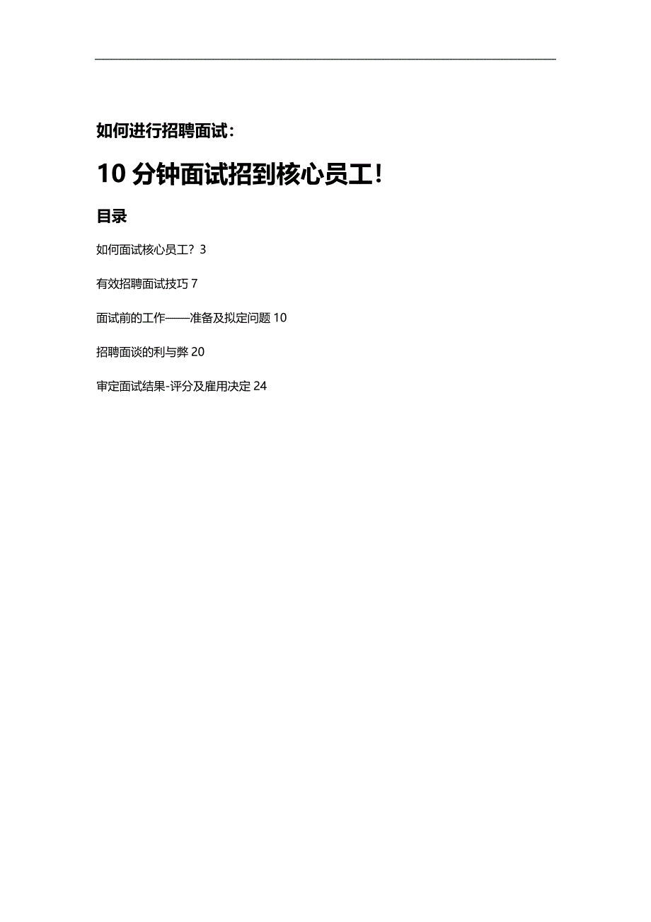 （招聘面试）(BTRL-305)面试人员评价表_ (245)__第1页