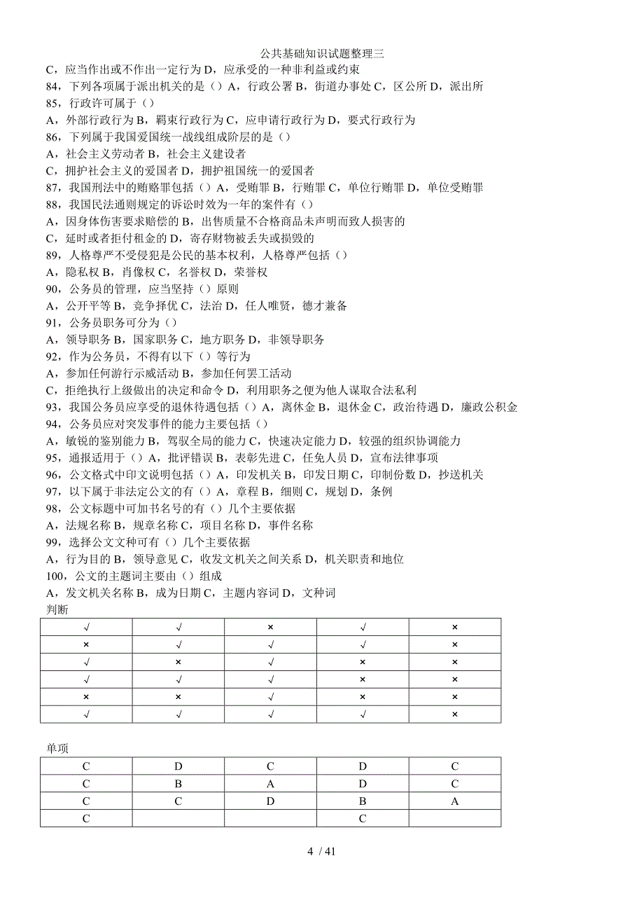 公共基础知识试题整理三_第4页