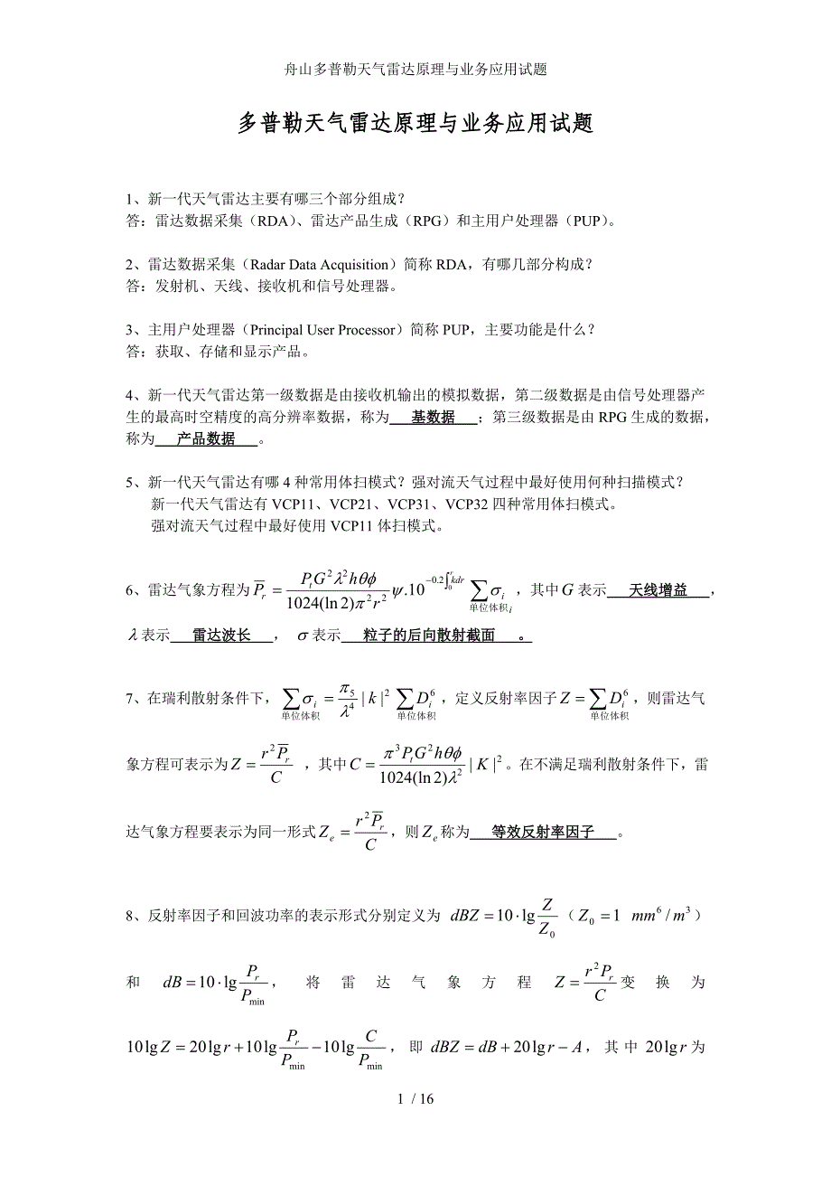 舟山多普勒天气雷达原理与业务应用试题_第1页