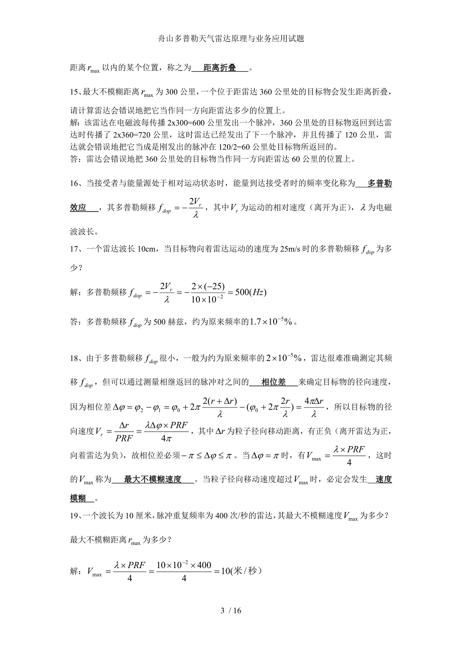 舟山多普勒天气雷达原理与业务应用试题_第3页