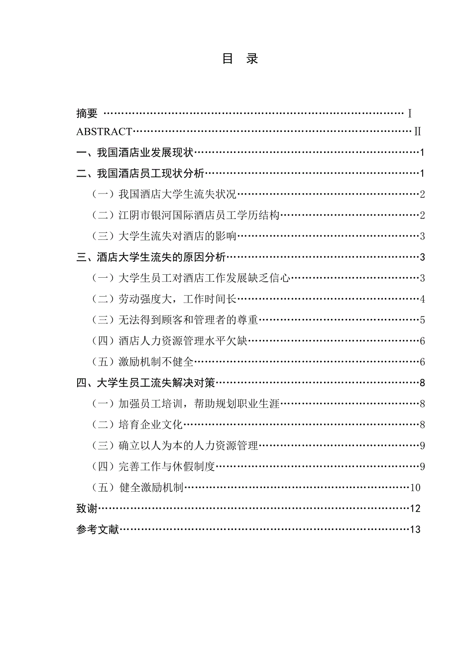 酒店大学生流失原因、影响及对策研究_第1页