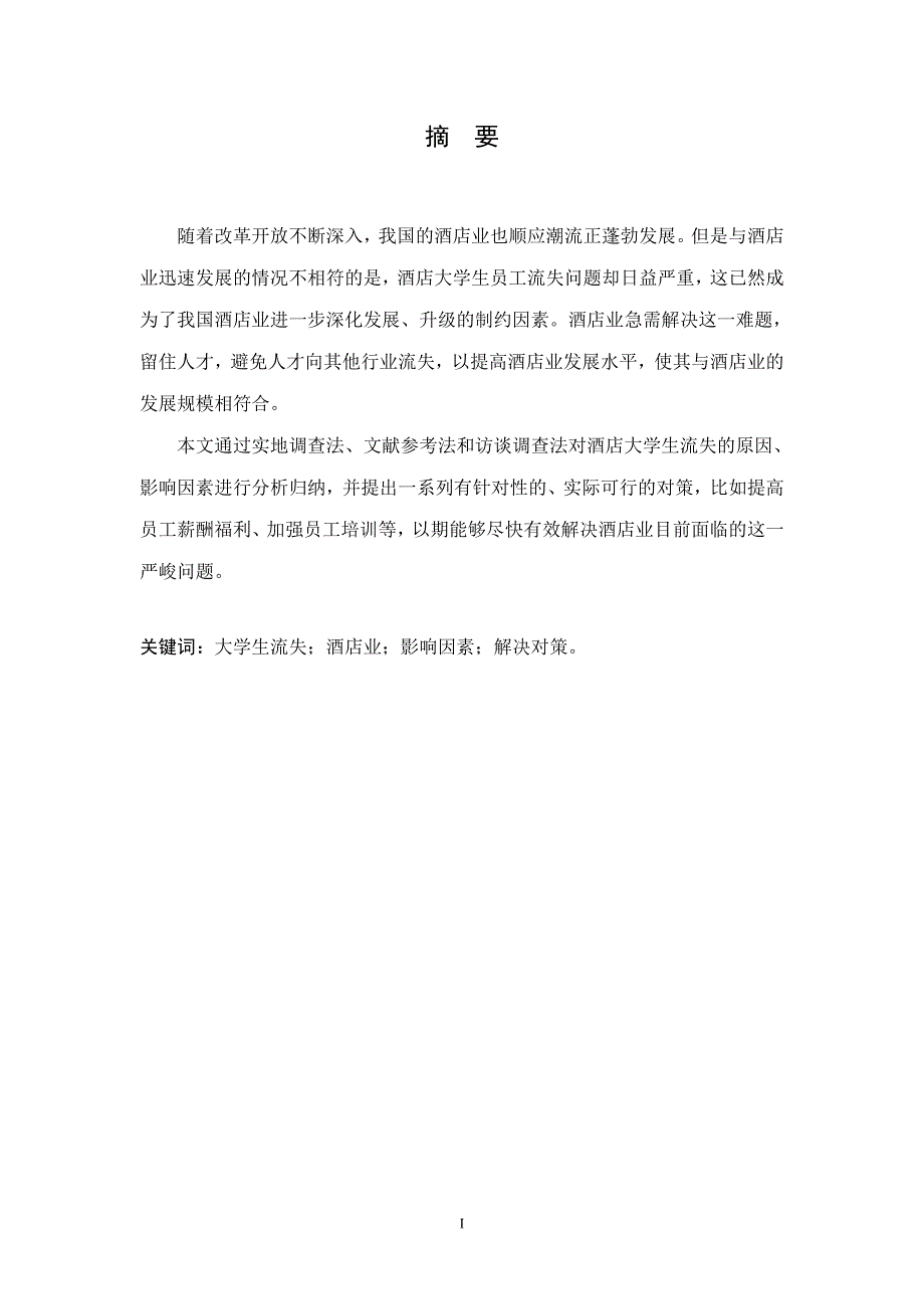 酒店大学生流失原因、影响及对策研究_第2页