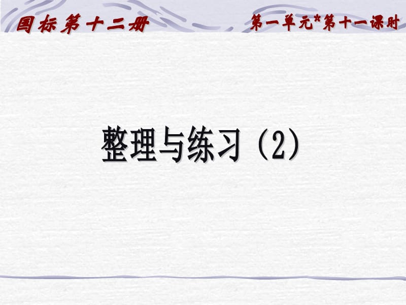 最新课件苏教版六年级下册第一单元第十一课时整理与练习（2）课件_第1页