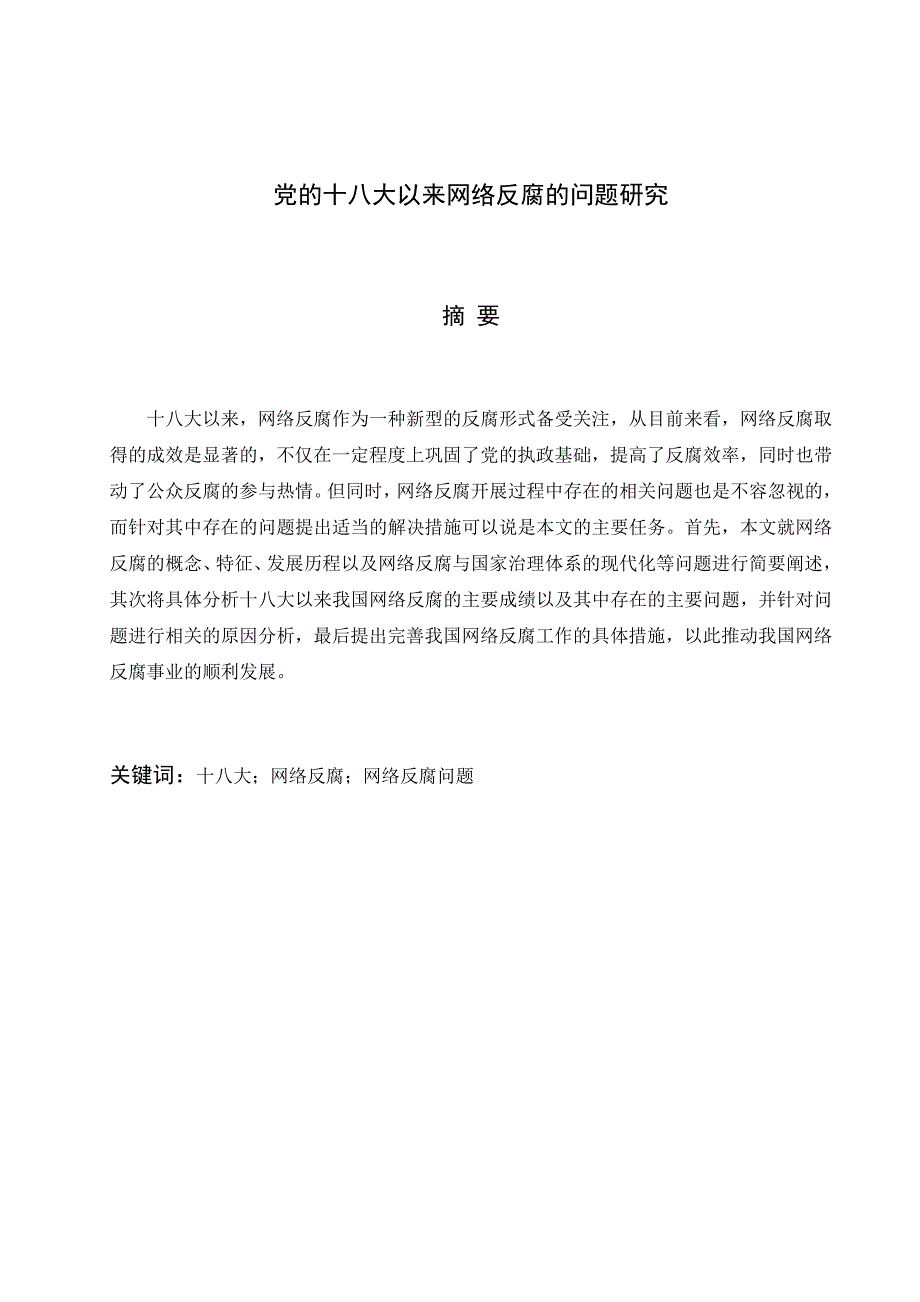 党的十八大以来网络反腐的问题研究_第1页