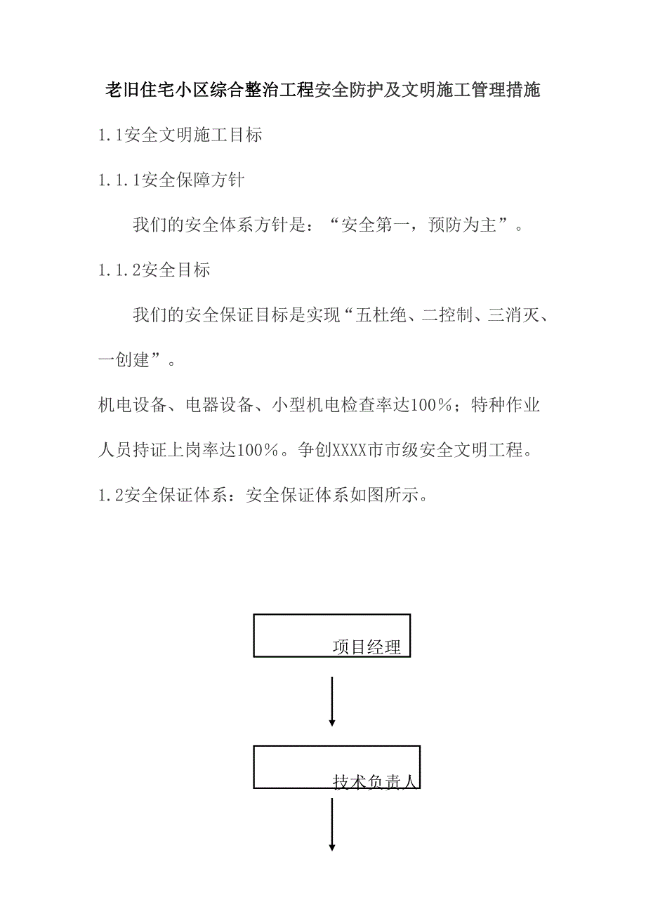 老旧住宅小区综合整治工程安全防护及文明施工管理措施_第1页