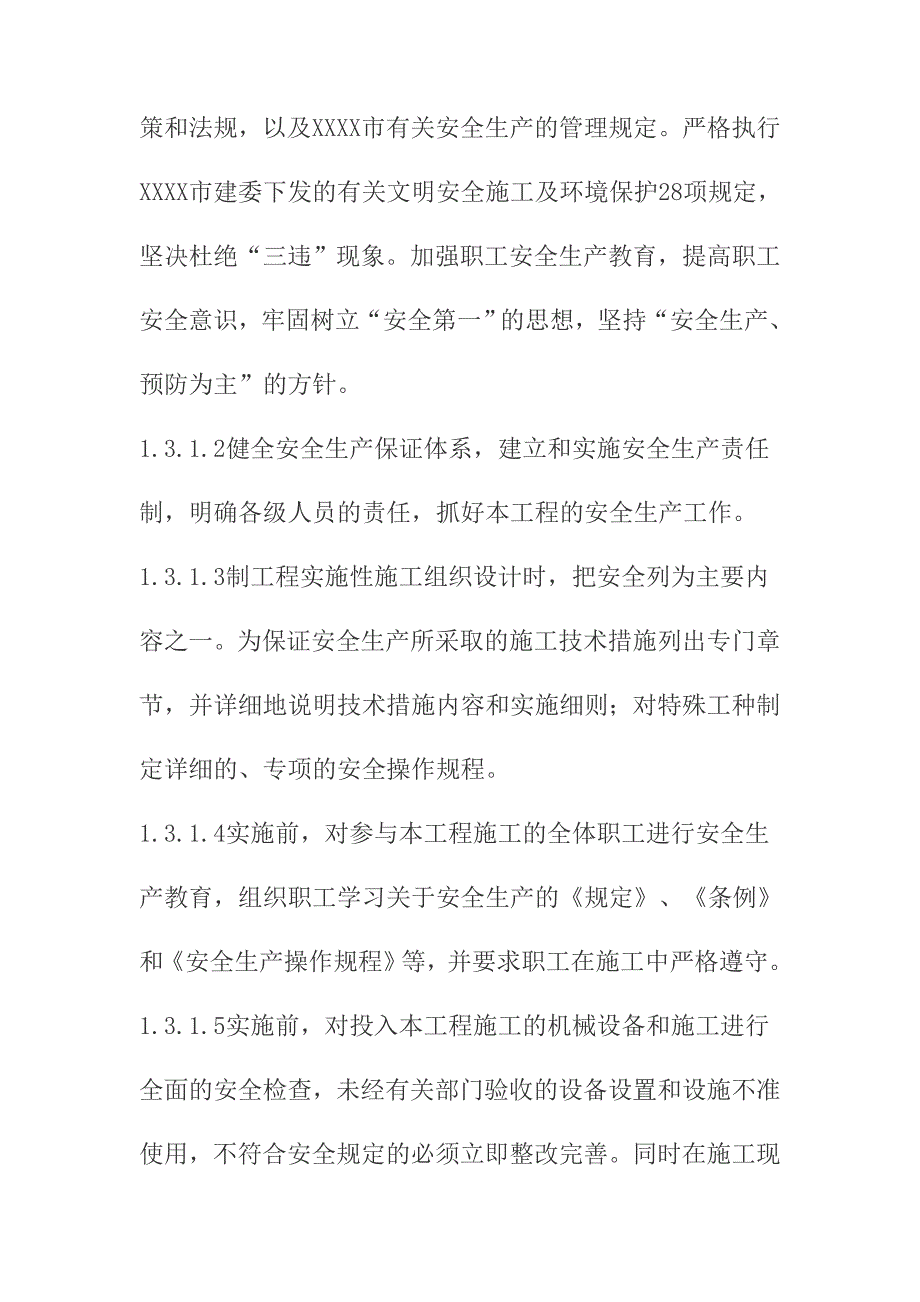 老旧住宅小区综合整治工程安全防护及文明施工管理措施_第3页