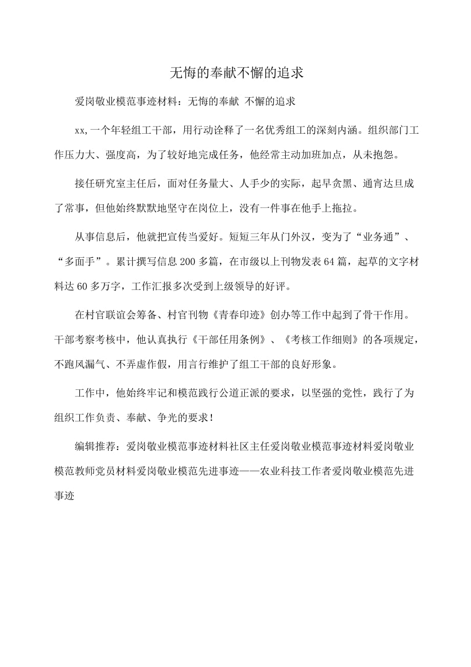 事迹材料：爱岗敬业模范事迹材料：无悔的奉献不懈的追求_第1页