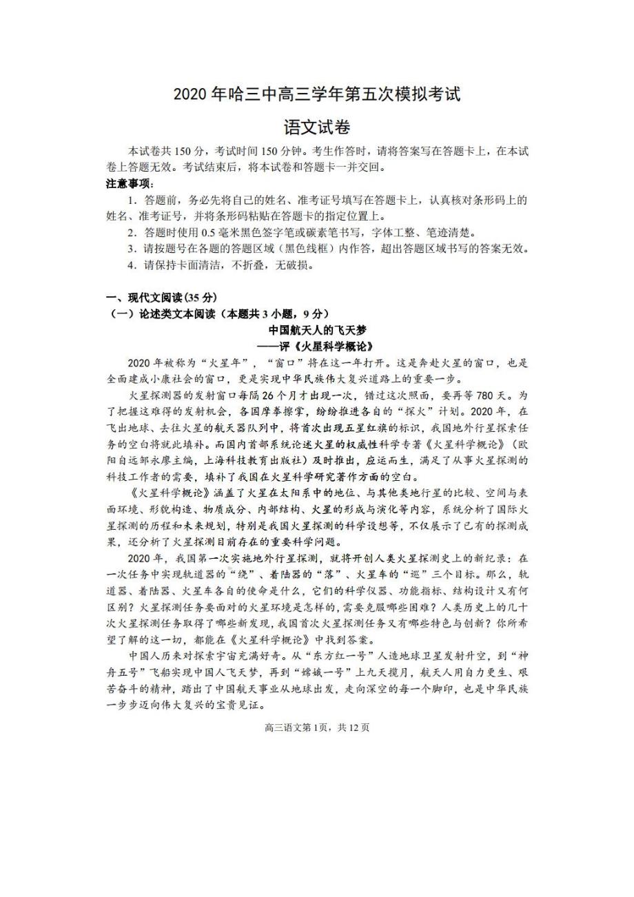 黑龙江省哈三中2020届高三第五次模拟考试语文试题 图片版含答案_第1页
