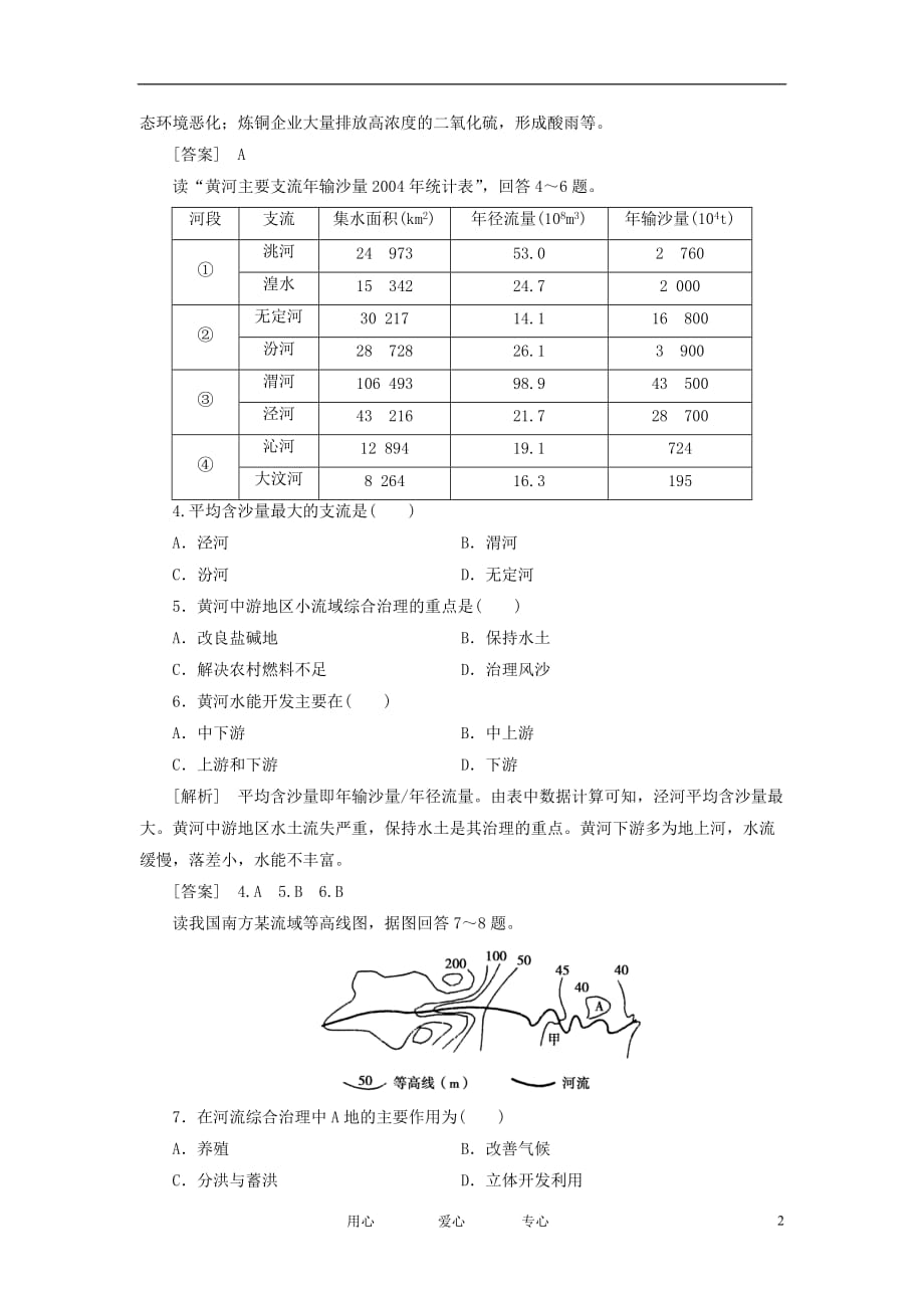 【高考全】高考地理 第四部分 第3章-2流域的综合开发——以美国田纳西河流域为例课时检测卷 新人教版.doc_第2页