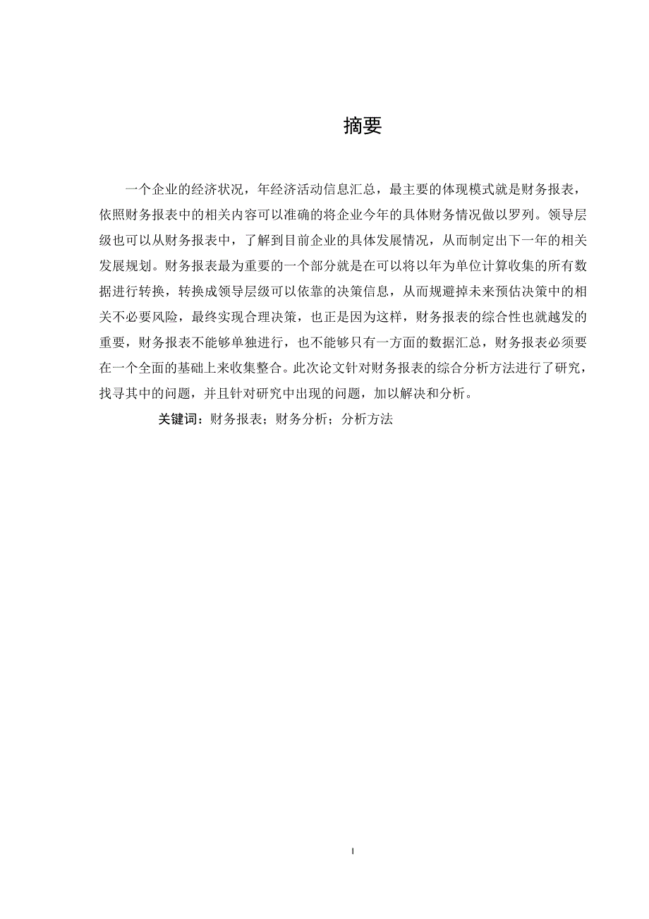 财务报表分析方法及应用探究_第1页