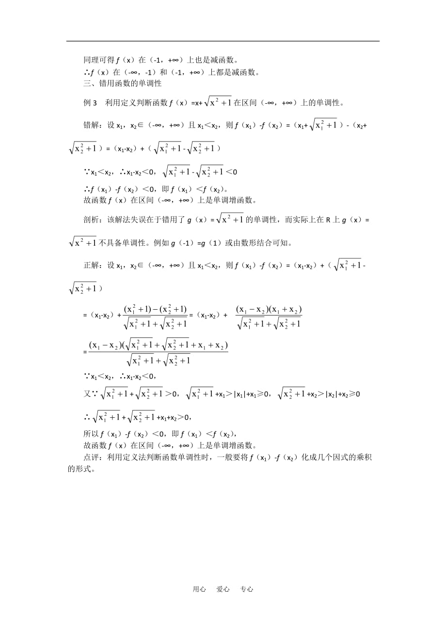 高考数学复习点拨 函数单调性错例剖析.doc_第2页