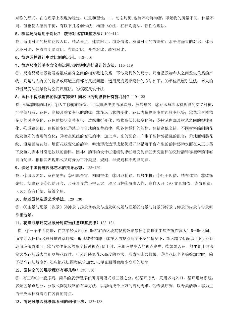 园林景观设计题库、习题与答案(全).doc_第5页