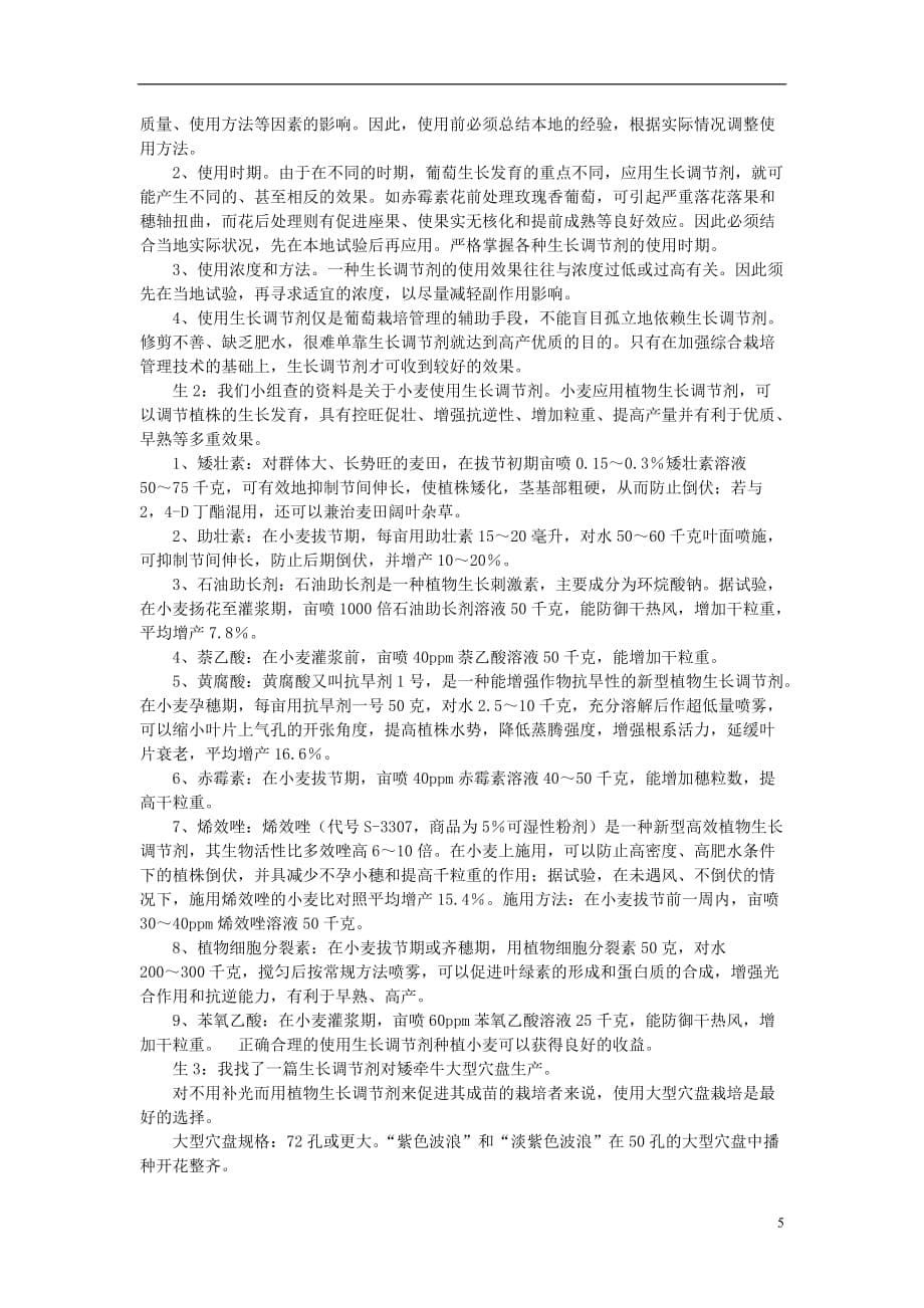 高中生物《其他植物激素》教案7 新人教版必修3.doc_第5页