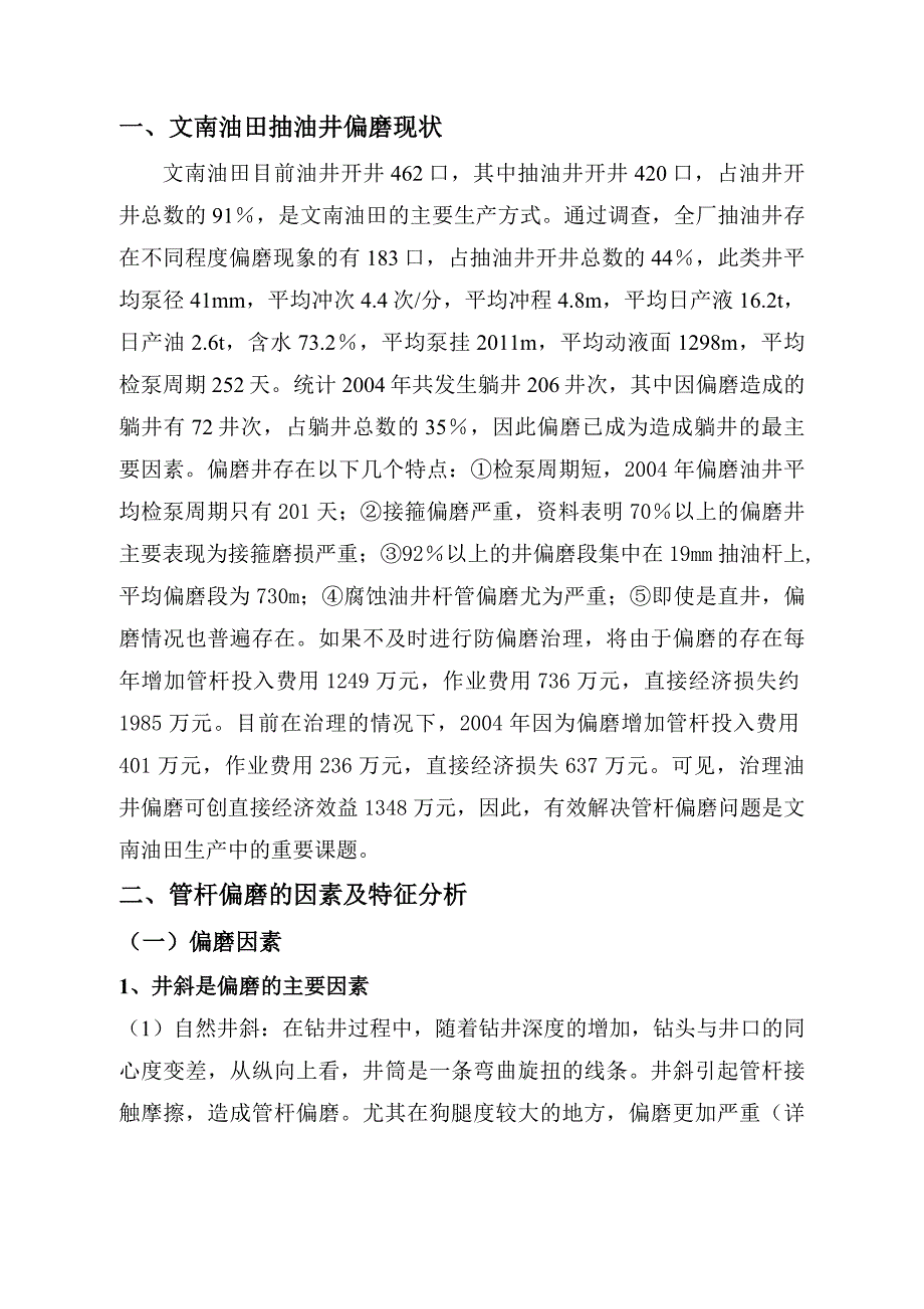 修改文南油田抽油井防偏磨技术研究及合理应用.doc_第3页