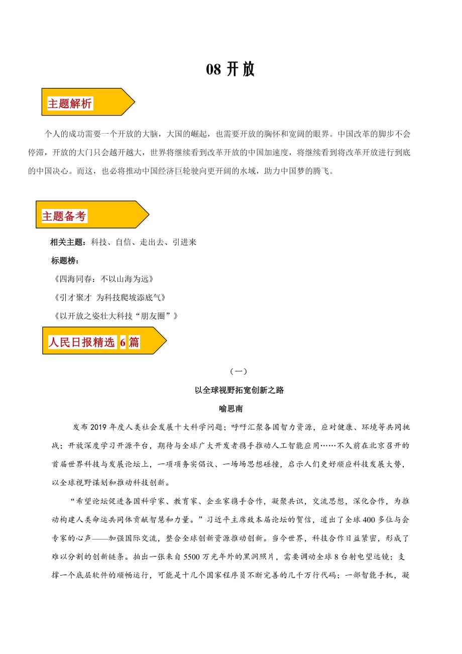 08 开放-2020年高考作文《人民日报》20热题时评集锦_第1页