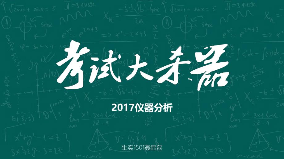 北京化工大学2017仪器分析复习总结.pdf_第1页